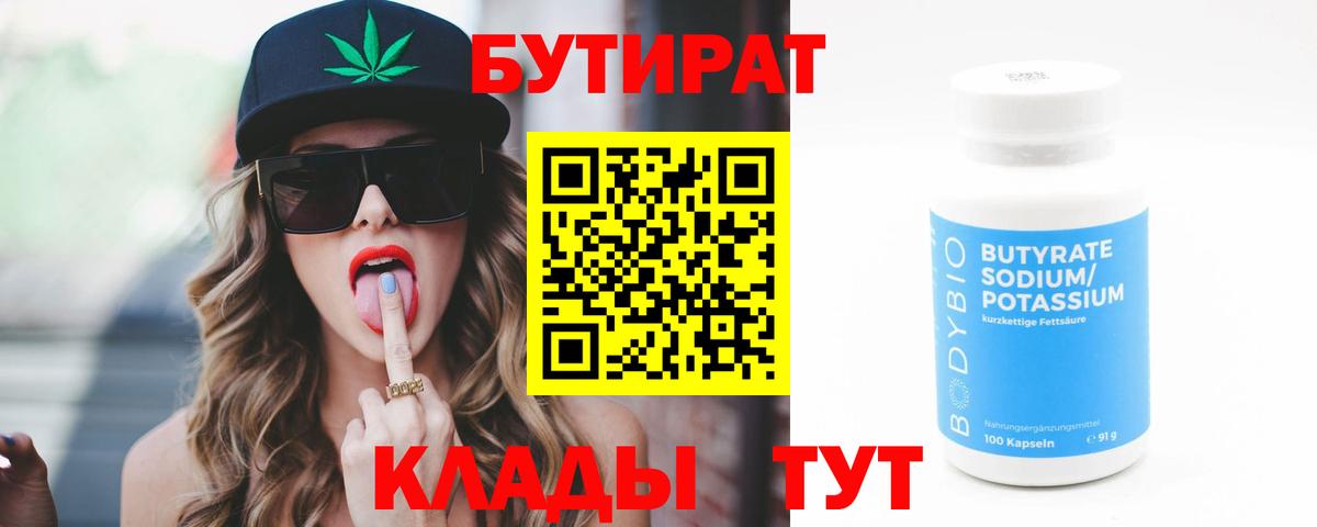 БУТИРАТ  Вход с VPN  Рязань  БУТИРАТ бутандиол 